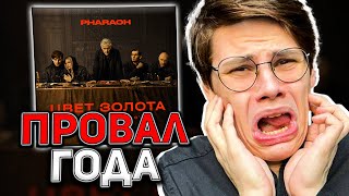 ХУДШИЙ Трек от ФАРАОНА? - PHARAOH - Цвет Золота. (Реакция на Трек)