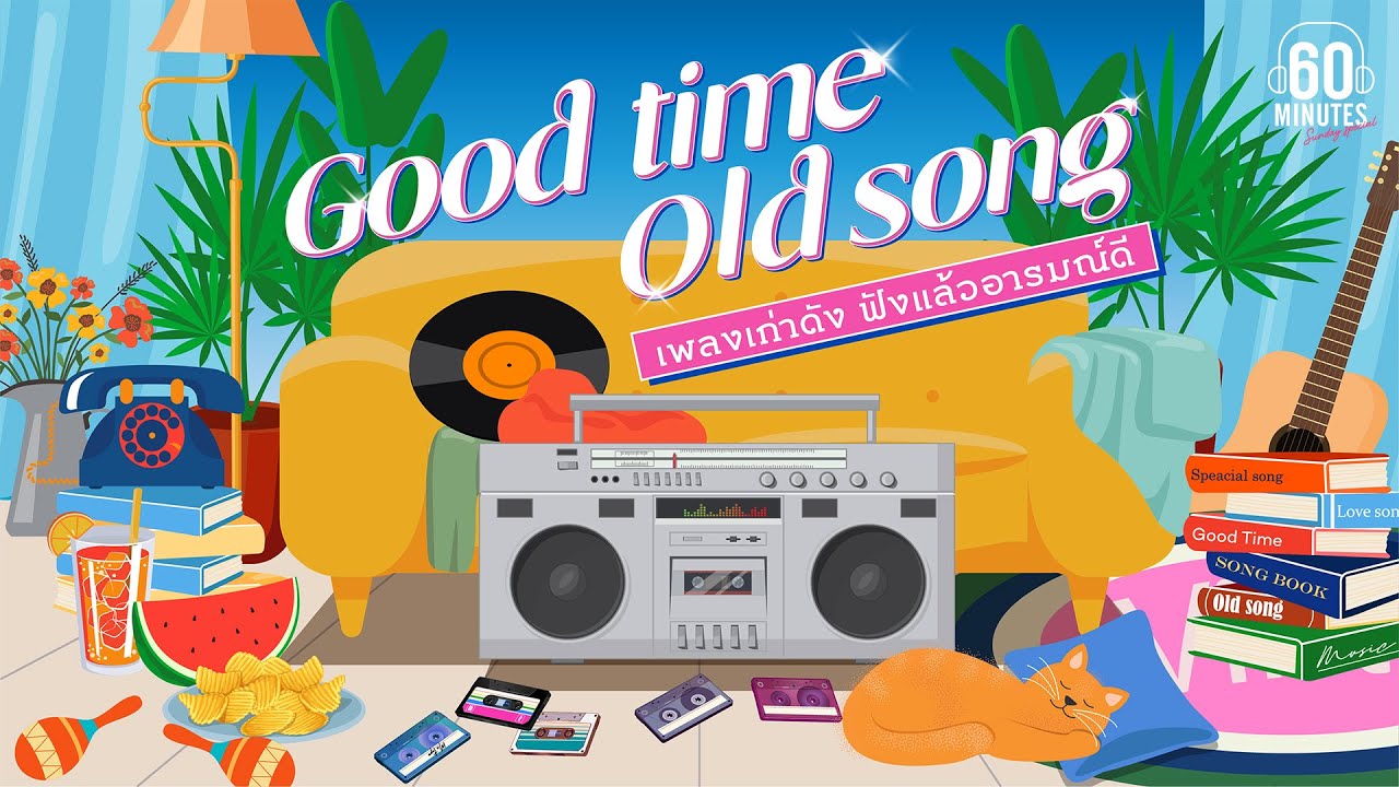 SUNDAY SPECIAL :  GOOD TIMES  OLD SONGS   -เพลงเก่าดัง ฟังแล้วอารมณ์ดี 【LONGPLAY】