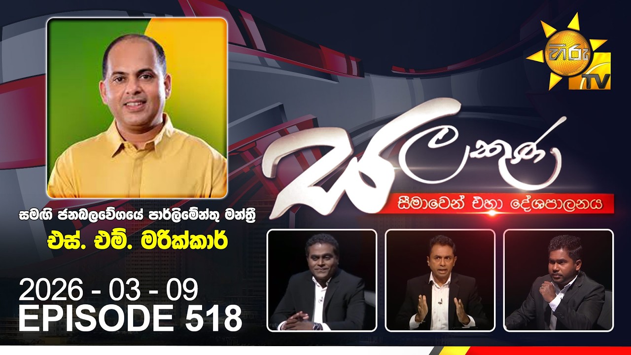 LIVE 🔴 Hiru TV Salakuna Live | S. M. Marikkar | Episode 518 | 2026-03-09 | Hiru News