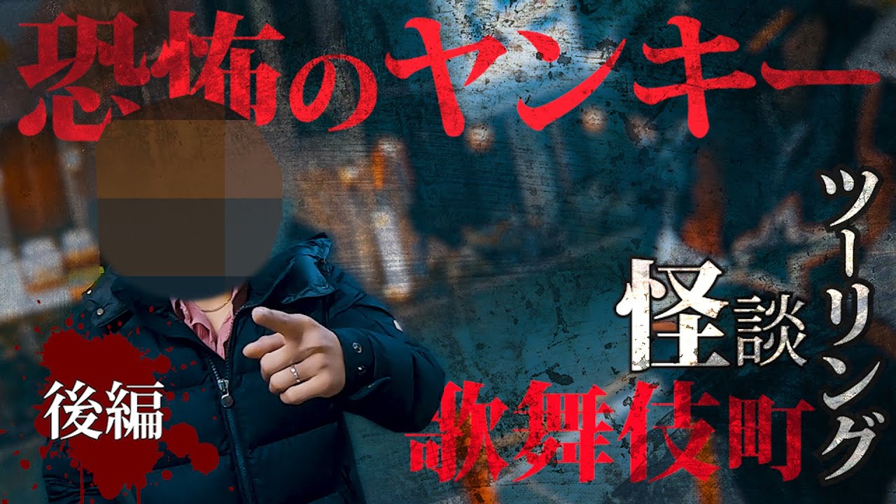 【怪談ツーリング- ヤンキー乱入】歌舞伎町の恐い人に怖い話をしてみたらブチギレたw