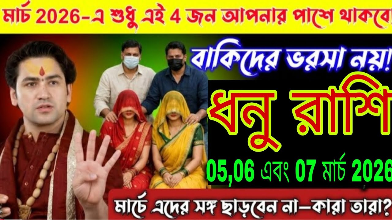 ধনু রাশি 🔥 05,06 ও 07 মার্চ 2026 সাবধান! শুধু এই ৪ জন থাকবে পাশে | বাকিদের ভরসা নয়! Dhanu Rashi 