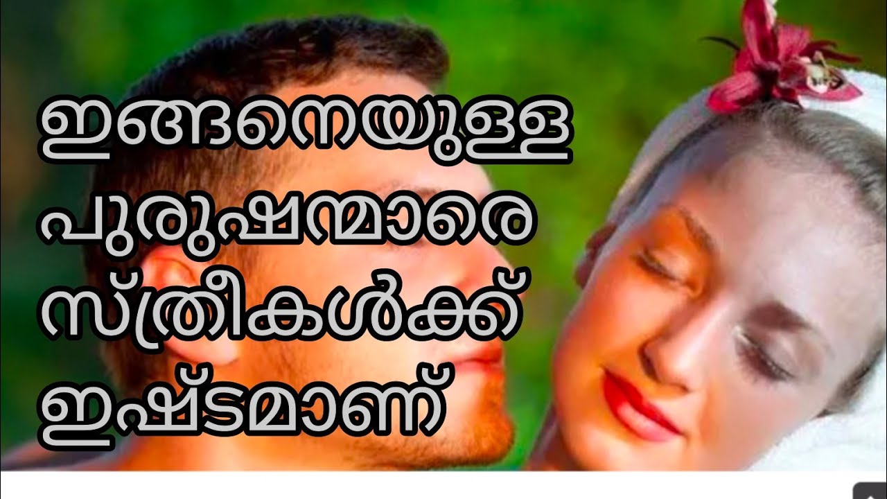 സ്ത്രീകൾ പെട്ടെന്ന് ഇഷ്ടപെടുന്ന പുരുഷന്മാർ ഇവരാണ്