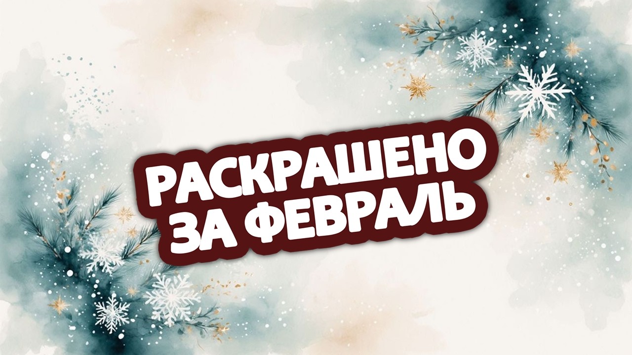 Раскрашено за февраль 2026