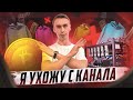 Я УШЕЛ С КАНАЛА! ПОДВОДИМ ИТОГИ БИЗНЕСОВ.