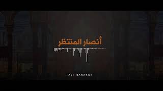 أنصار المنتظر   |   علي بركات