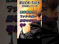 #bucktick #豆知識シリーズ #櫻井敦司 #今井寿 #星野英彦 #樋口豊 #ヤガミトール #バクチク現象 #ロック #バンド