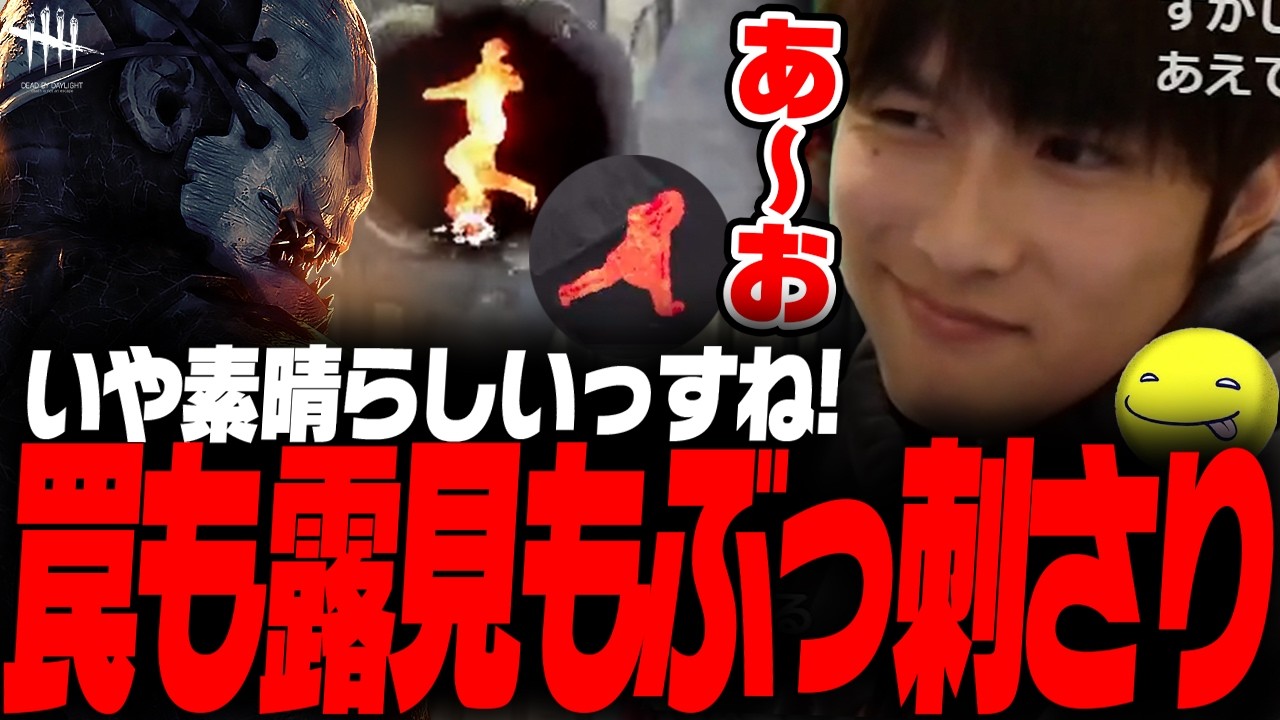 【DbD】露見がめちゃくちゃ刺さったしょこトラッパー試合【あっさりしょこ/切り抜き】【2026/01/18】【トラッパー】