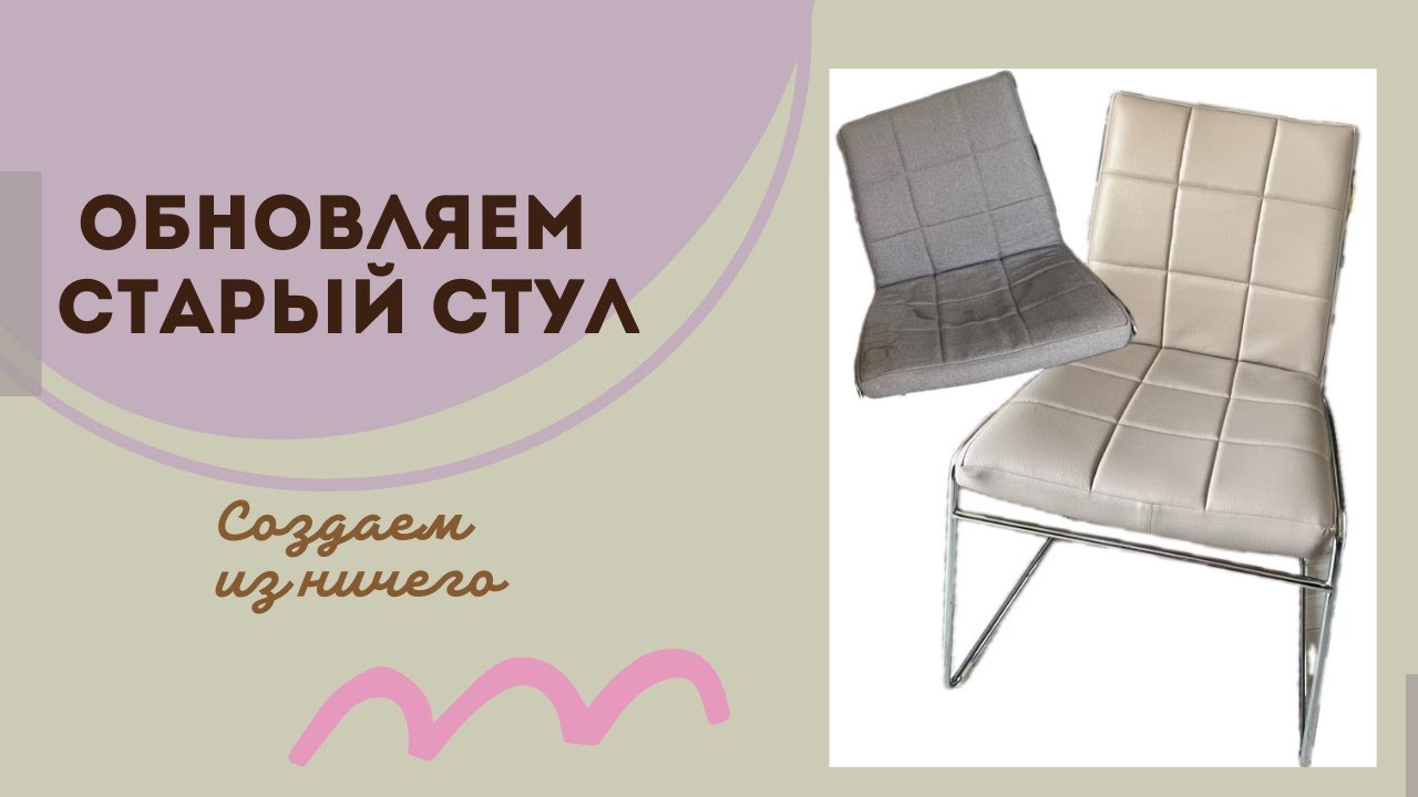 Как обтянуть стул . Мастер класс . - YouTube