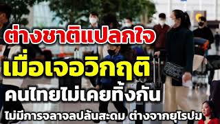 Download Lagu ต่างชาติแปลกใจ เมื่อเจอวิกฤติ คนไทยไม่เคยทิ้งกัน ไม่มีการจลาจลปล้นสะดม ต่างจากยุโรป MP3 Download Lagu ต่างชาติแปลกใจ เมื่อเจอวิกฤติ คนไทยไม่เคยทิ้งกัน ไม่มีการจลาจลปล้นสะดม ต่างจากยุโรป MP3