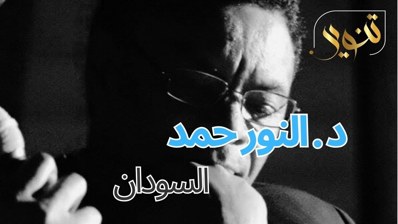 مع المفكر والباحث السوداني د النور حمد