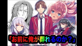 【よう実】最強クラスランキング