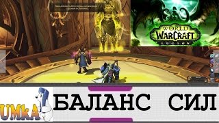 БАЛАНС СИЛ WoW LEGION