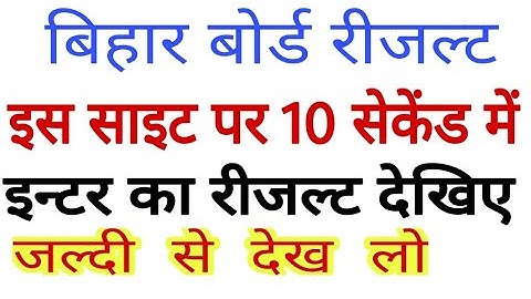 how check bihar board intermediate result 2018 | bihar board 12th result