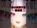 庫庫對於生小孩的看法？ #vtuber #shorts #台V #vtuberclip #vtuber中文 #kuromu #kuromulive