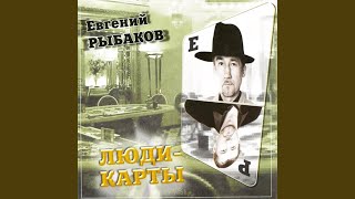 Шулер я - Евгений Рыбаков