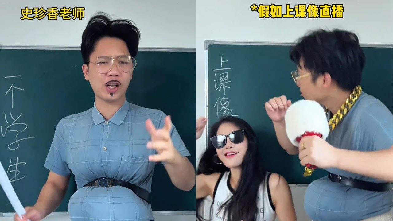 假如上課像直播，會不會很熱鬧#一人分饰多角 #搞笑 #沙雕 #funny #school