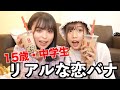 中学3年生のおさきちゃんと恋バナしたらリアルすぎて青春を思い出しましたw