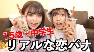 中学3年生のおさきちゃんと恋バナしたらリアルすぎて青春を思い出しましたw