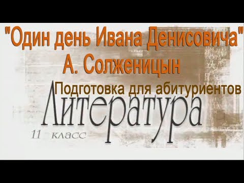 Один день Ивана Денисовича . А. Солженицын. Подготовка для абитуриентов. Литература 11 класс