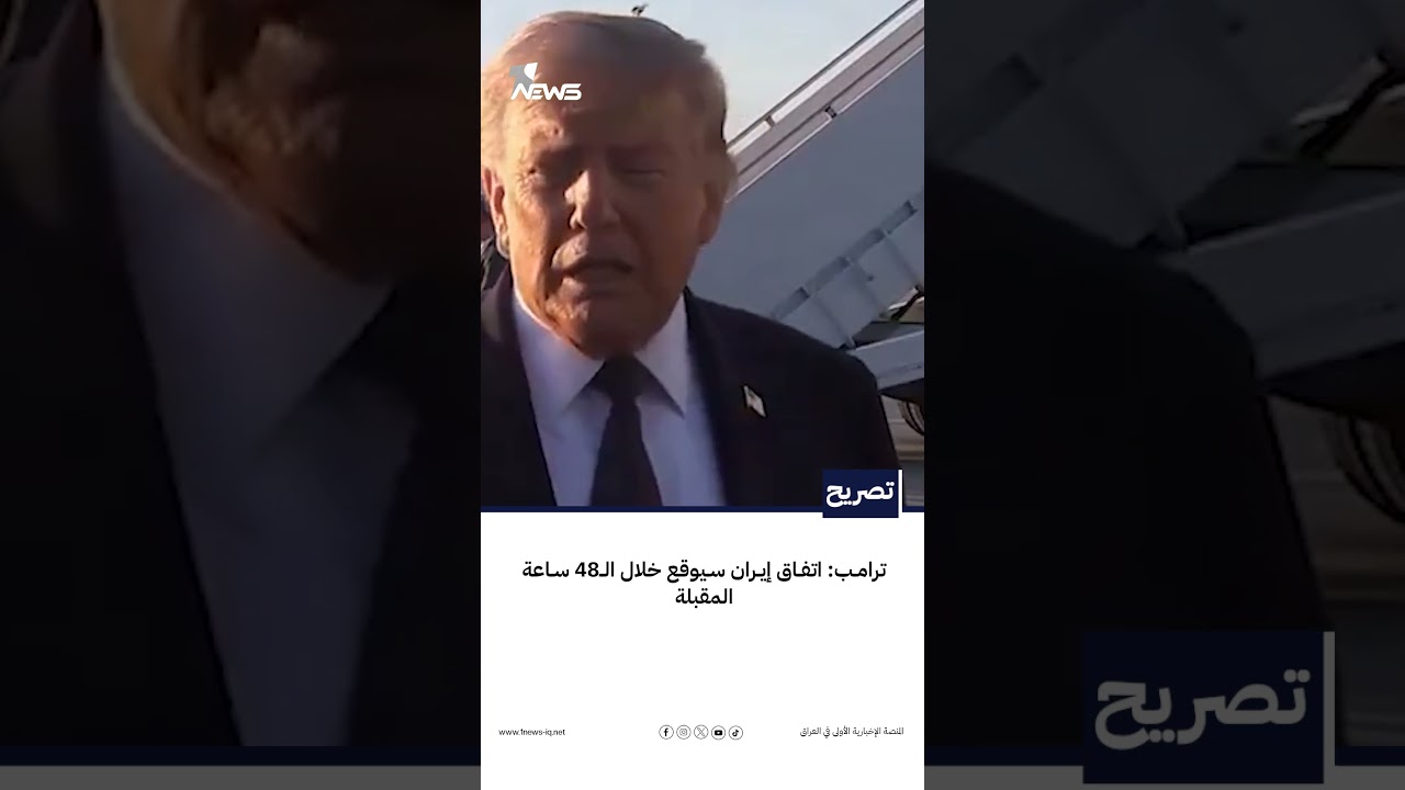 ترامب: اتفاق إيران سيوقع خلال الـ48 ساعة المقبلة