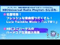 【NBCUniversal Radio Playlist-らじぷれ-】#14（Official)