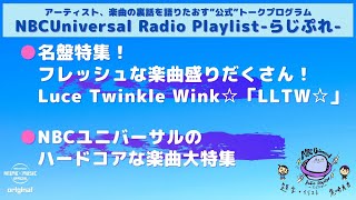 【NBCUniversal Radio Playlist-らじぷれ-】#14（Official)