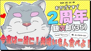 3年目突入（35歳・イーヌ）といっしょに美味いもん食べよう！デザートとかお菓子とかご飯とかジュースとかお酒とか！ほら、みんな嬉しい！