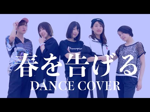 【春を告げる】　踊ってみた　【かなあやこみやまさゆりん有香溺愛】