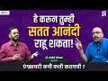 सतत आनंदी राहणं शक्य आहे? | Dr. Jaydev Panchwagh | Behind The Scenes #thinkbankpodcasts