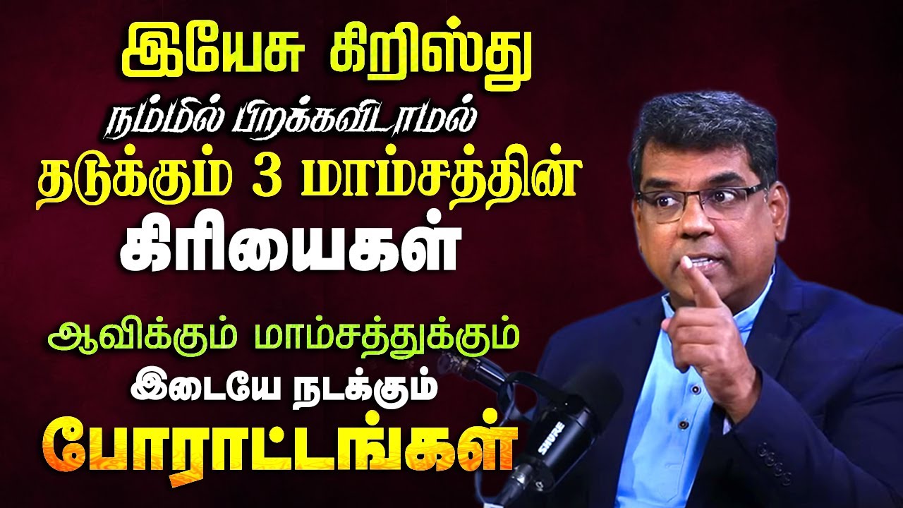 இயேசு கிறிஸ்து நம்மில் பிறக்கவிடாமல் தடுக்கும் 3 மாம்சத்தின் கிரியைகள்  