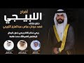 افراح اللبيجي حفل فهد عيدان اللبيجي كلمات علي عيدان اللبيجي اداء الشليه والعيباني افراح اللبيجي حفل فهد عيدان اللبيجي كلمات علي عيدان اللبيجي اداء الشليه والعيباني