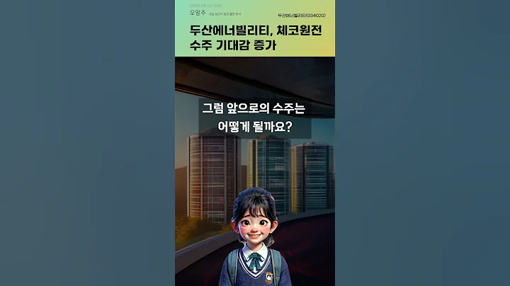 두산에너빌리티, 체코원전 수주 기대감 증가 #20250728#주식#증권정보#주식정보
