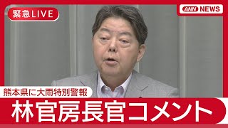 【ライブ】熊本県に大雨特別警報 林官房長官コメント【LIVE】(2025年8月11日) ANN/テレ朝