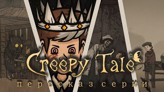 картинка: ПЕРЕСКАЗ серии CREEPY TALE