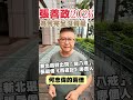 🎙️韋安觀點｜①張善政2026為何完全沒聲量？②新北選戰出現「豬八戒」，張最像《西遊記》哪個人？