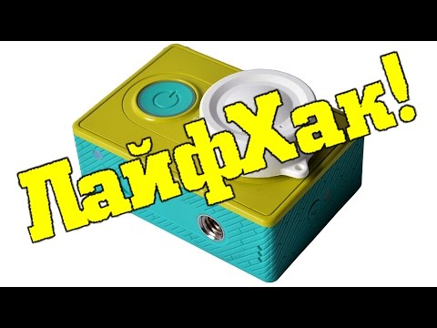 ЛАЙФХАК! БЕСПЛАТНАЯ КРЫШКА ЗАГЛУШКА ДЛЯ ЭКШН КАМЕРЫ XIAOMI YI