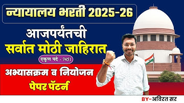 Court Recruitment 2025-26 अभ्यासक्रम  व  नियोजन | Mumbai High court bharti | न्यायालय भरती 2025-26