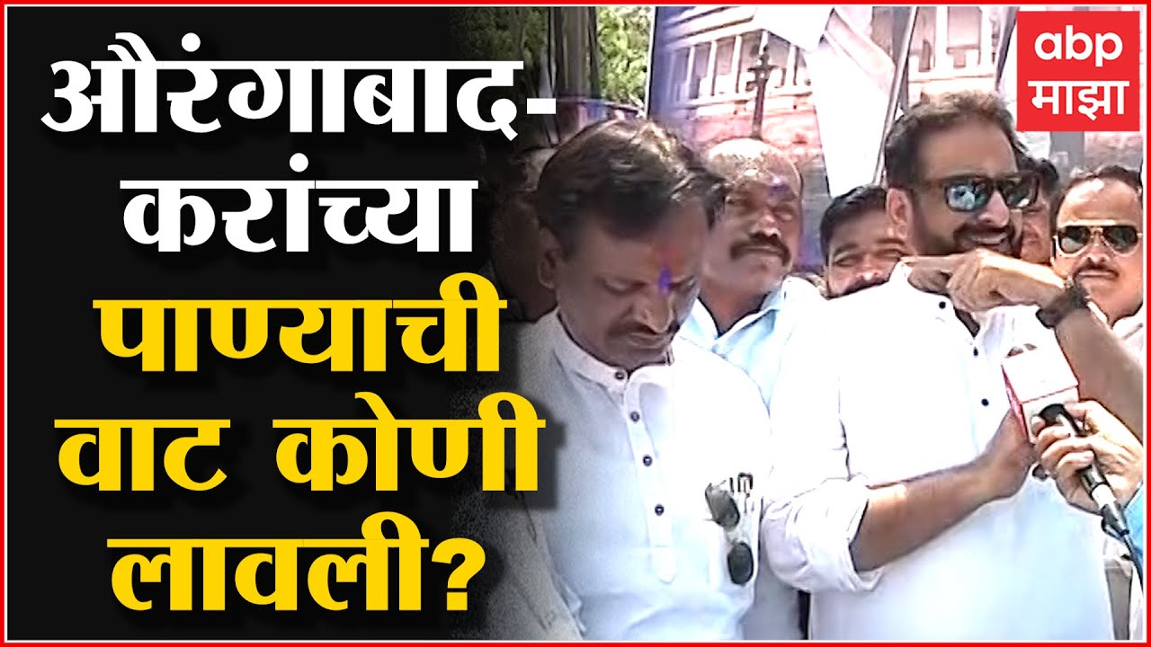 Ambadas Danve vs Imtiyaz Jaleel: Aurangabad करांच्या पाण्याची वाट कोणी लावली?