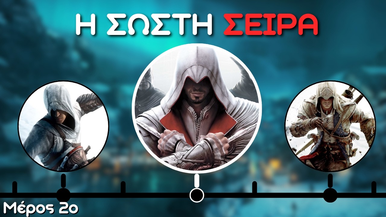 Assassin’s Creed: Η Ιστορία με Σωστή Χρονολογική Σειρά! 2o Mέρος