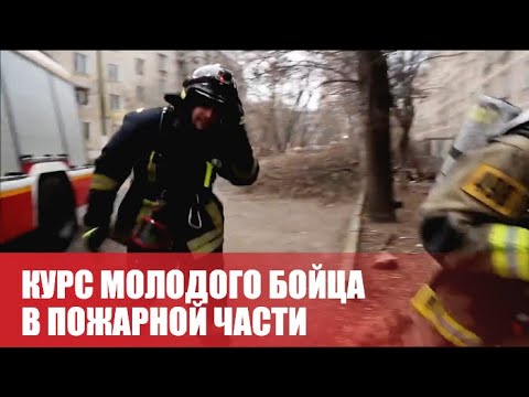 Курс молодого бойца в пожарной части