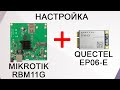 Настройка роутера Mikrotik RBM11G с модулем Quectel EP06-E