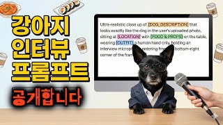 [무료공개] 강아지 인터뷰, 이미지 제작, 시연과 프롬프트를 공개 하겠습니다(끝까지 보세요) screenshot 2
