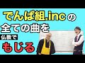 でんぱ組.incの全曲もじりましょう!【お坊さん】ドドん