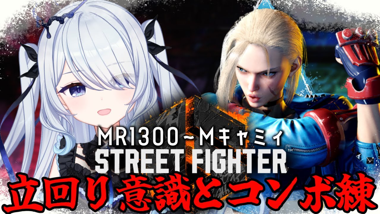 〖 #スト6 〗ランクしたりコンボ練習したりする。モダンキャミィMR1400～〖 #新人vtuber #救堕える 〗