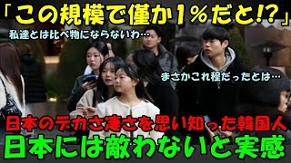 【海外の反応】「我が国とは比べ物にならない…」日本経済のデカさを思い知った韓国人が驚愕!!あまりの差に自国を見つめ直す結果に!!
