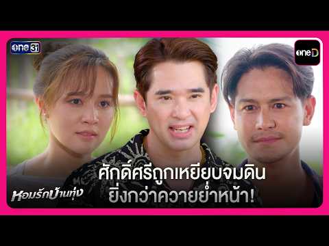 ศักดิ์ศรีถูกเหยียบจมดินยิ่งกว่าควายย่ำหน้า! | Highlight หอมรักบ้านทุ่ง EP4 | oneD