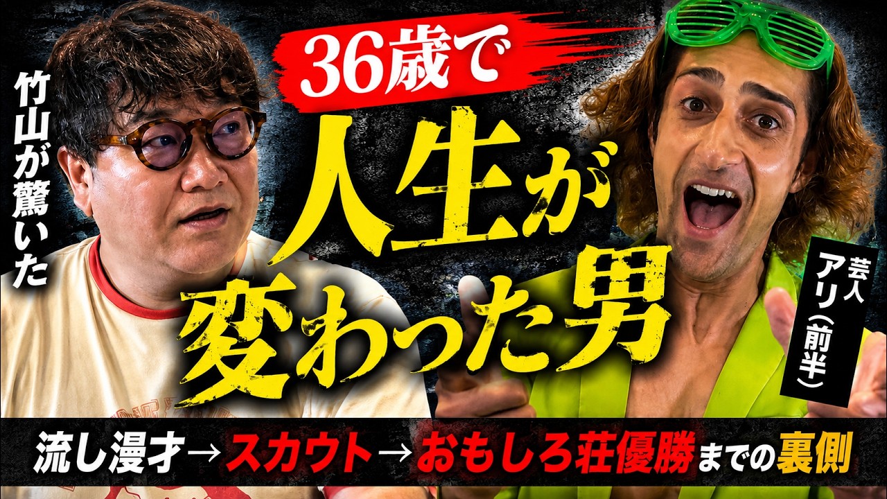 【竹山が聞く♯1アリ】（前半）意外な芸人になったきっかけ！流しの漫才で日本横断⁉︎