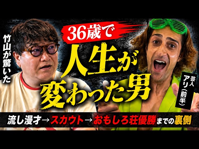 【竹山が聞く♯1アリ】（前半）意外な芸人になったきっかけ！流しの漫才で日本横断⁉︎