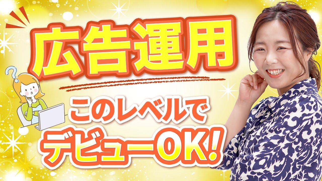 【もう大丈夫】広告運用ができる人のレベル感は？/野川ともみ