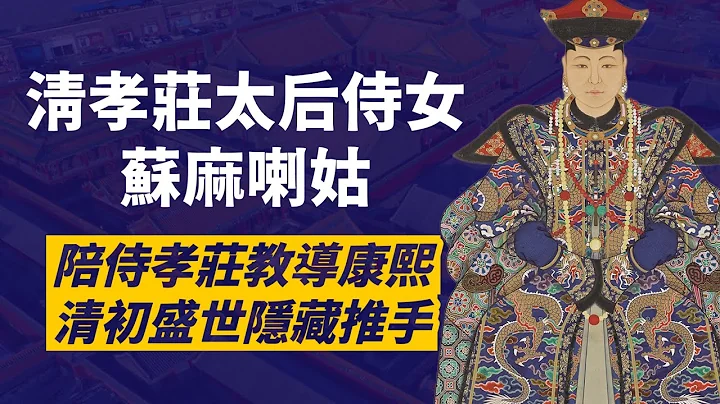清初超級宮女-蘇麻喇姑｜從關外一路跟隨孝莊，照顧順治，教導康熙｜從一介宮女到皇子為她守靈｜清初盛世的隱藏推手｜人生賈心星 - 天天要聞